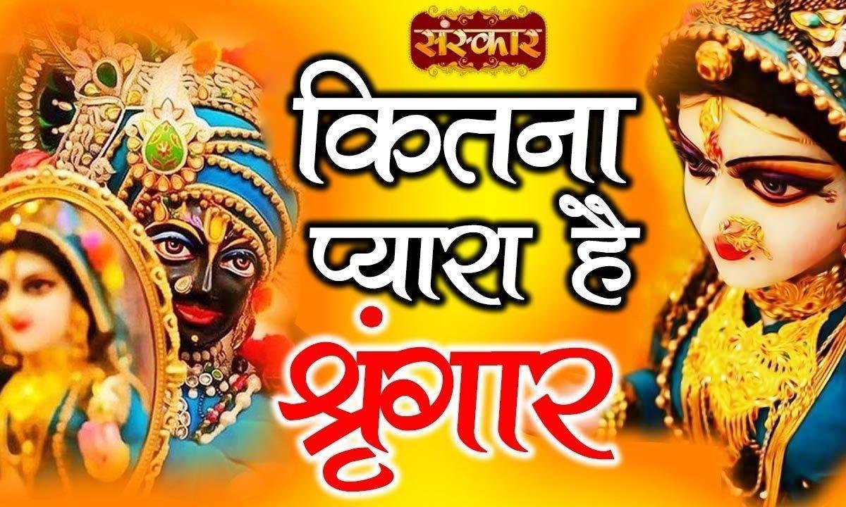 कितना प्यारा है सिंगार की तेरी लेउ नज़र उतार भजन Lyrics, Video, Bhajan, Bhakti Songs
