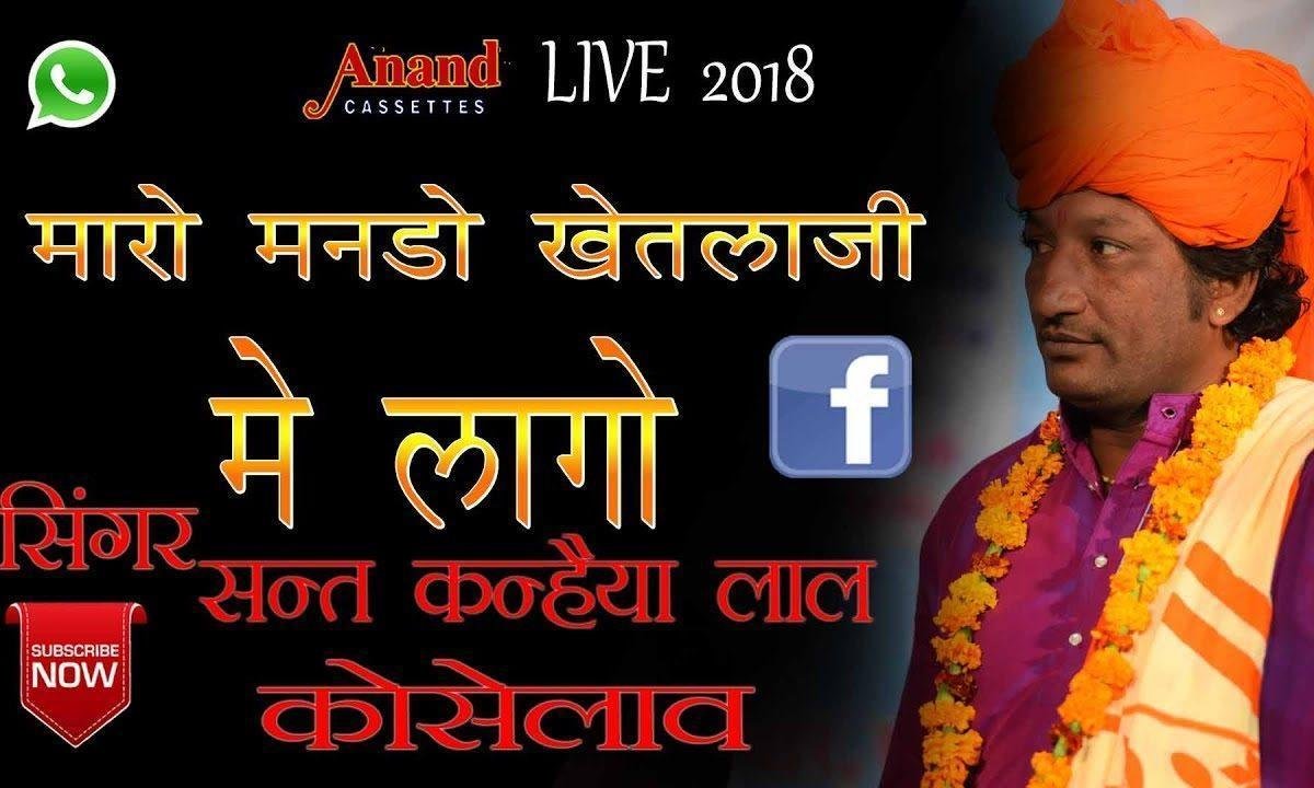 रंग लहरीया मारो मनडो खेतलाजी मे लागो Lyrics, Video, Bhajan, Bhakti Songs