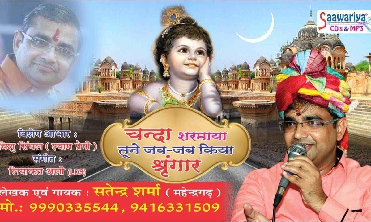 चंदा शरमाया तूने जब जब किया श्रंगार भजन Lyrics, Video, Bhajan, Bhakti Songs