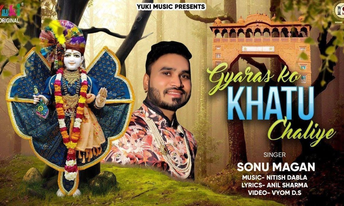 आया ग्यारस का दिन मतवाला आज खाटू को चलिए Lyrics, Video, Bhajan, Bhakti Songs