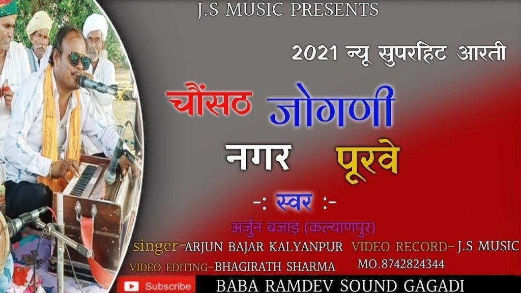 करो अलख री आरतियाँ चौसठ जोगण नगर पूरबे Lyrics, Video, Bhajan, Bhakti Songs