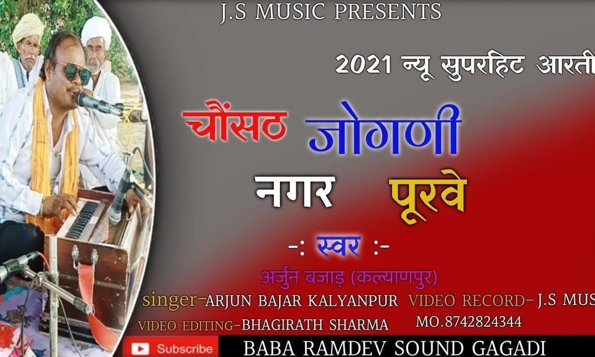 करो अलख री आरतियाँ चौसठ जोगण नगर पूरबे Lyrics, Video, Bhajan, Bhakti Songs