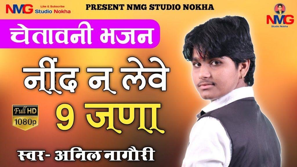 सुनजो ध्यान लगाय जग में नींद नी लेवे नौ जना Lyrics, Video, Bhajan, Bhakti Songs