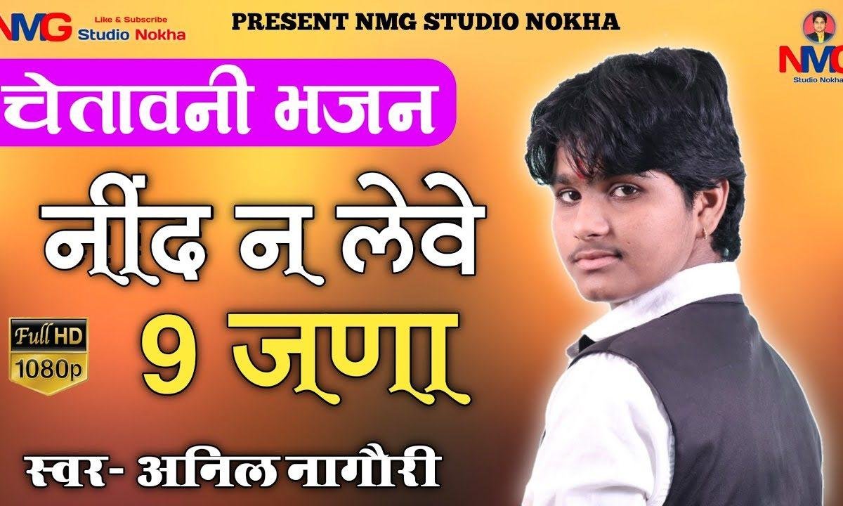 सुनजो ध्यान लगाय जग में नींद नी लेवे नौ जना Lyrics, Video, Bhajan, Bhakti Songs