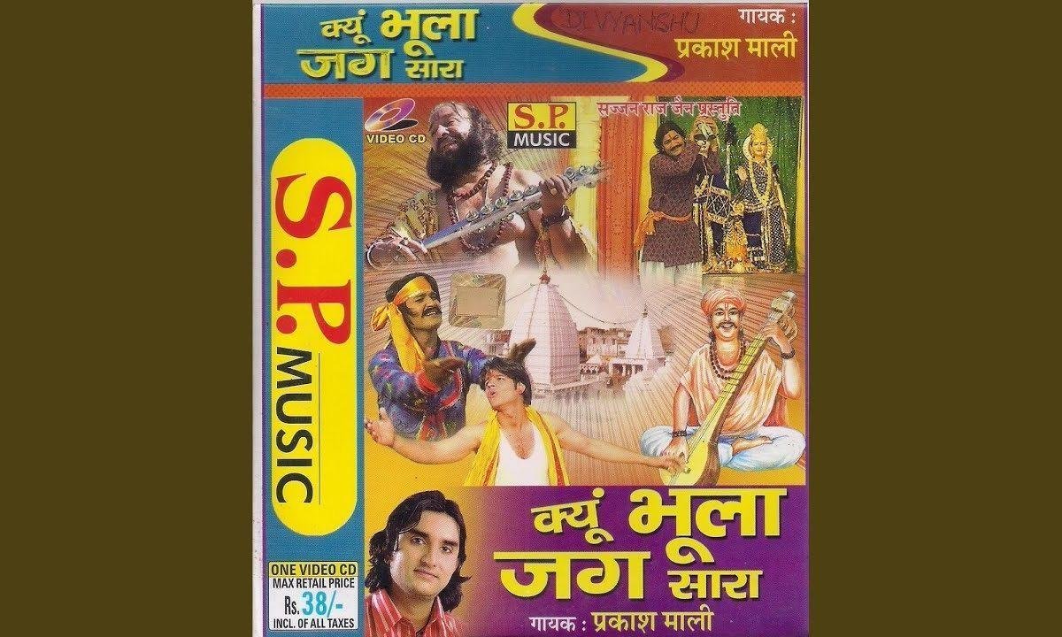 इनरे जगत में जाल फेलीयो राजस्थानी भजन Lyrics, Video, Bhajan, Bhakti Songs