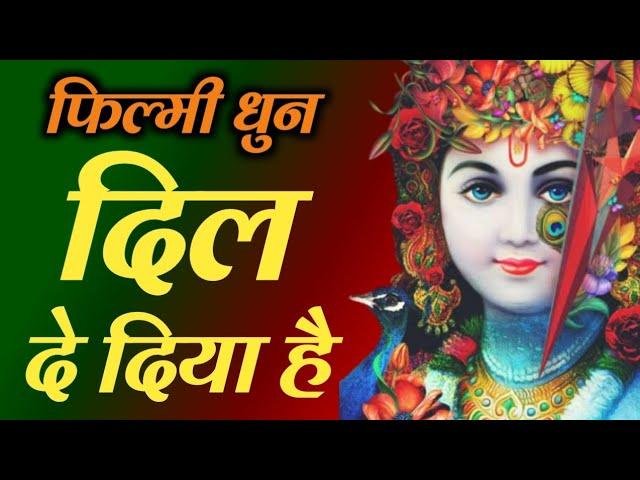 सुन मेरे कान्हा ज़रा ये बताना खफा हमसे तू क्यूँ हो गया Lyrics, Video, Bhajan, Bhakti Songs