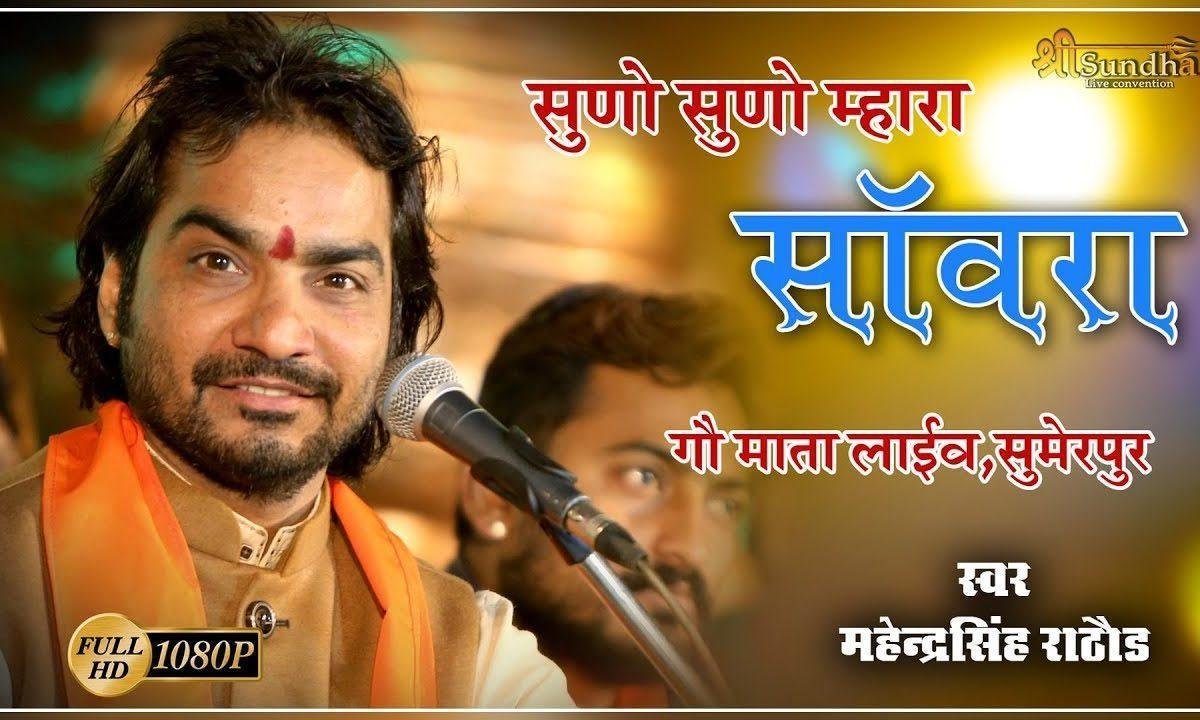 सुणो सुणो म्हारा सांवरा कुण करे सहाय गौमाता भजन Lyrics, Video, Bhajan, Bhakti Songs