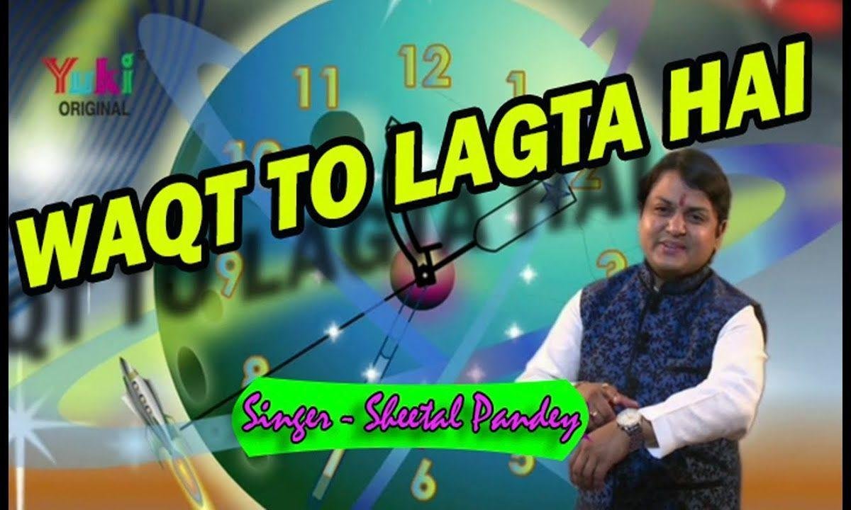 वक्त तो लगता है भजन Lyrics, Video, Bhajan, Bhakti Songs