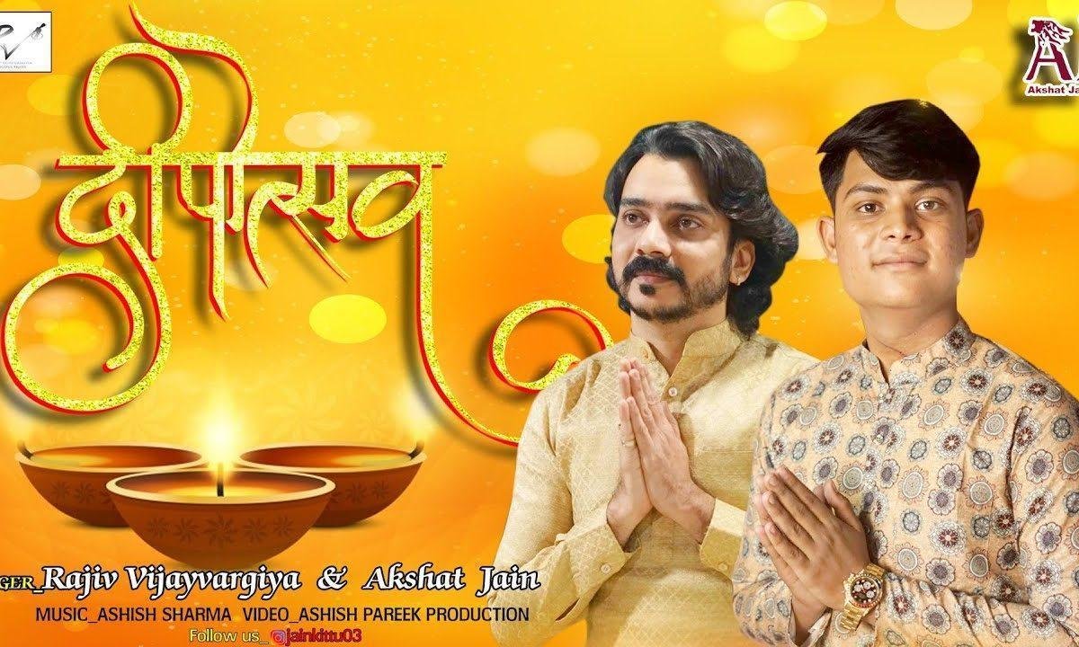 दीपो से सजे घर द्वार दीपावली आई है गीत Lyrics, Video, Bhajan, Bhakti Songs