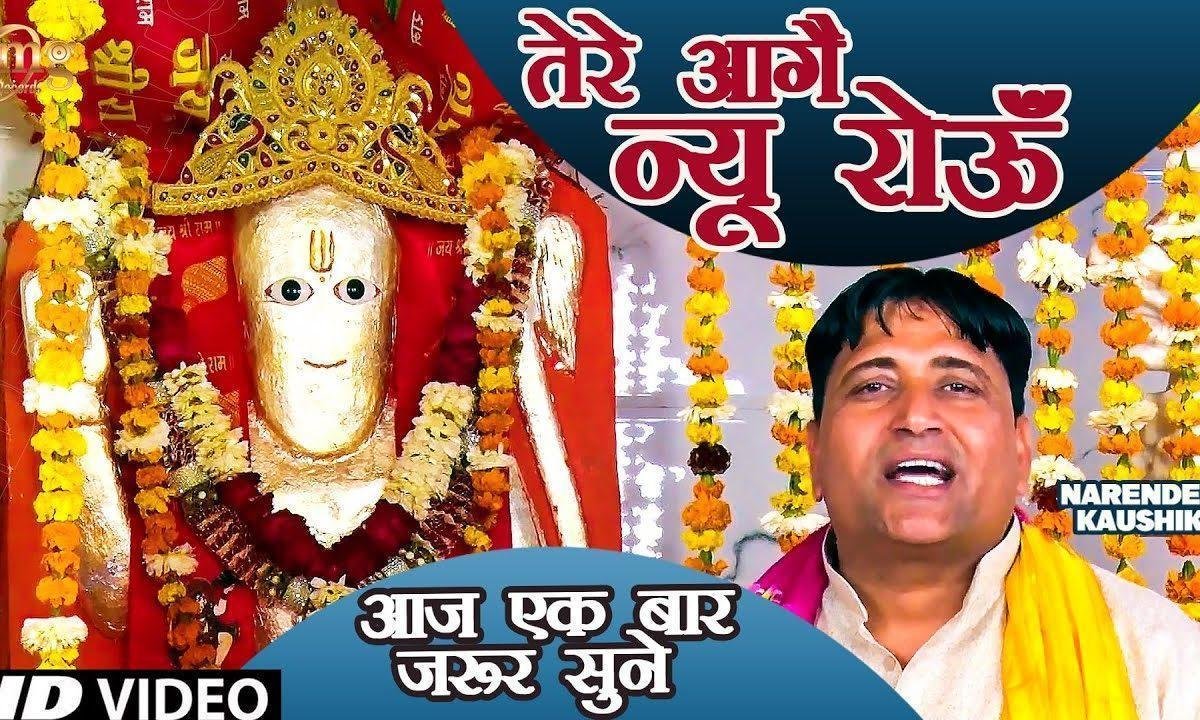 तेरे आगे न्यूं रोऊं तुं ही तो मेरा स भजन Lyrics, Video, Bhajan, Bhakti Songs