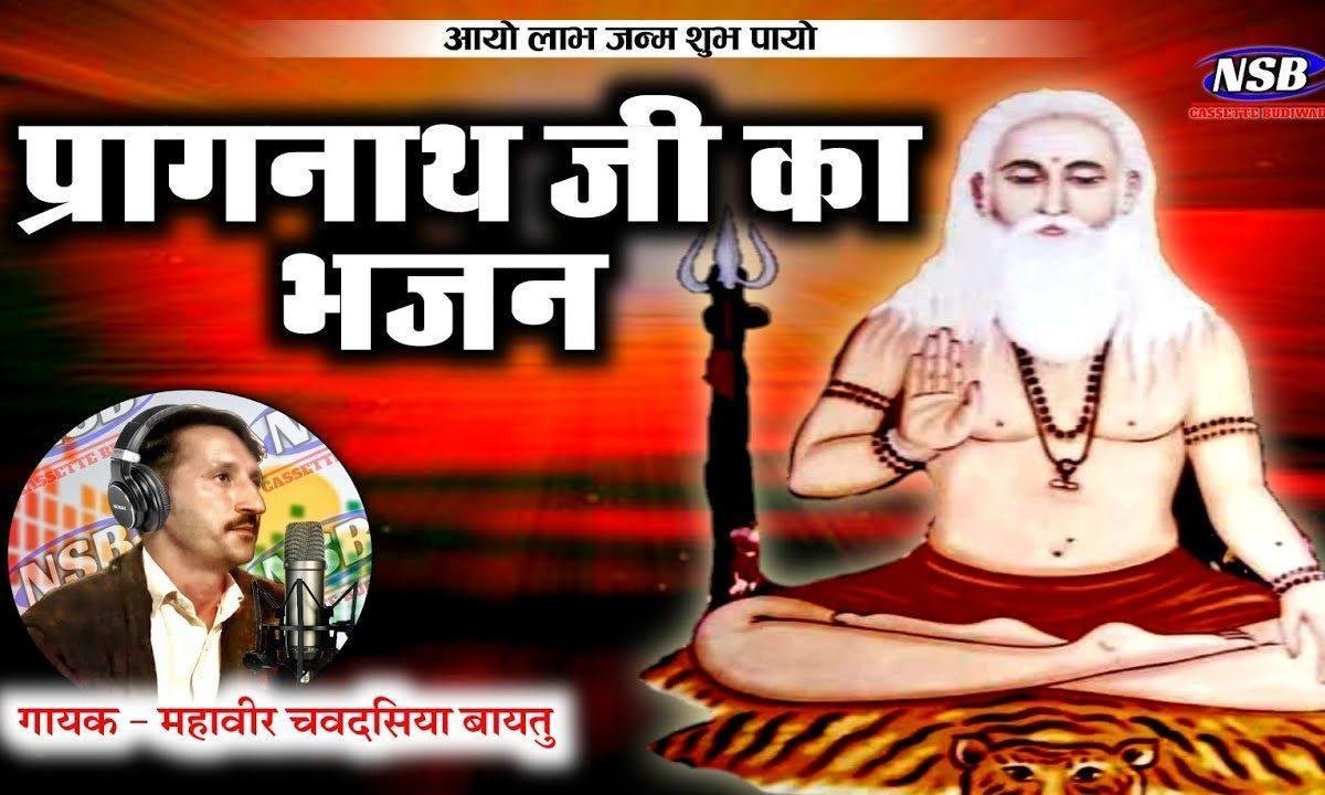 आयो लाभ जनम शुभ पायो प्राग नाथजी भजन Lyrics, Video, Bhajan, Bhakti Songs
