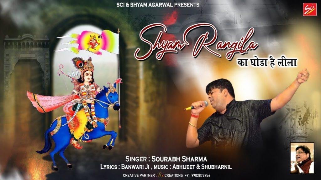 श्याम रंगीला श्याम घोड़ा है नीला भजन Lyrics, Video, Bhajan, Bhakti Songs