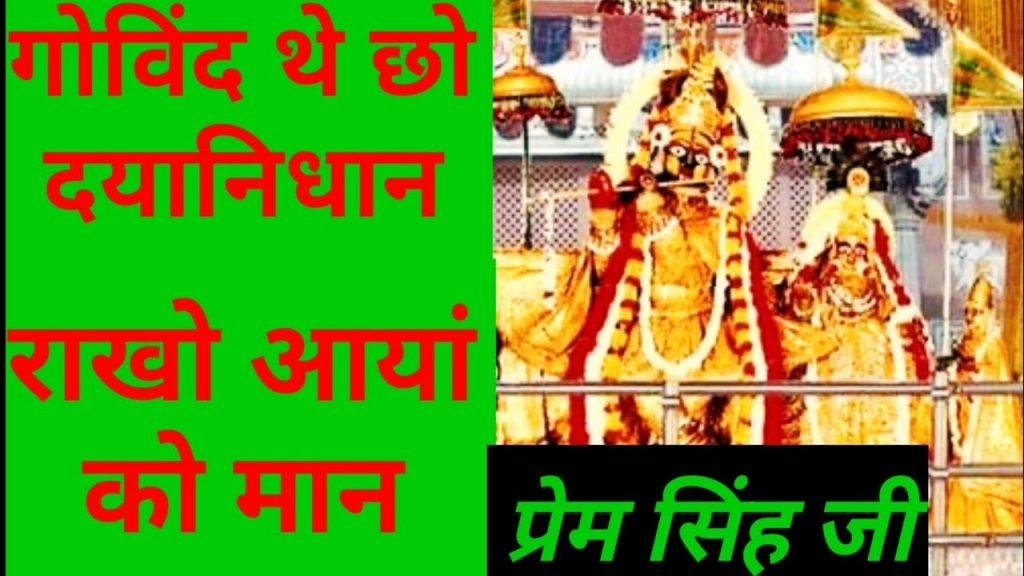 गोविंद थे छो दया निधान झोली भर दो जी भगवान Lyrics, Video, Bhajan, Bhakti Songs