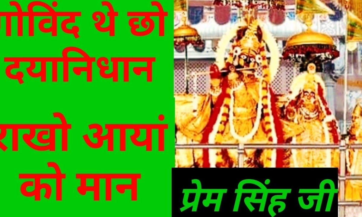 गोविंद थे छो दया निधान झोली भर दो जी भगवान Lyrics, Video, Bhajan, Bhakti Songs