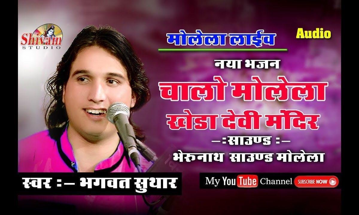 गांव रे मोलेला माई मंदिर बनियो भारी ओ Lyrics, Video, Bhajan, Bhakti Songs
