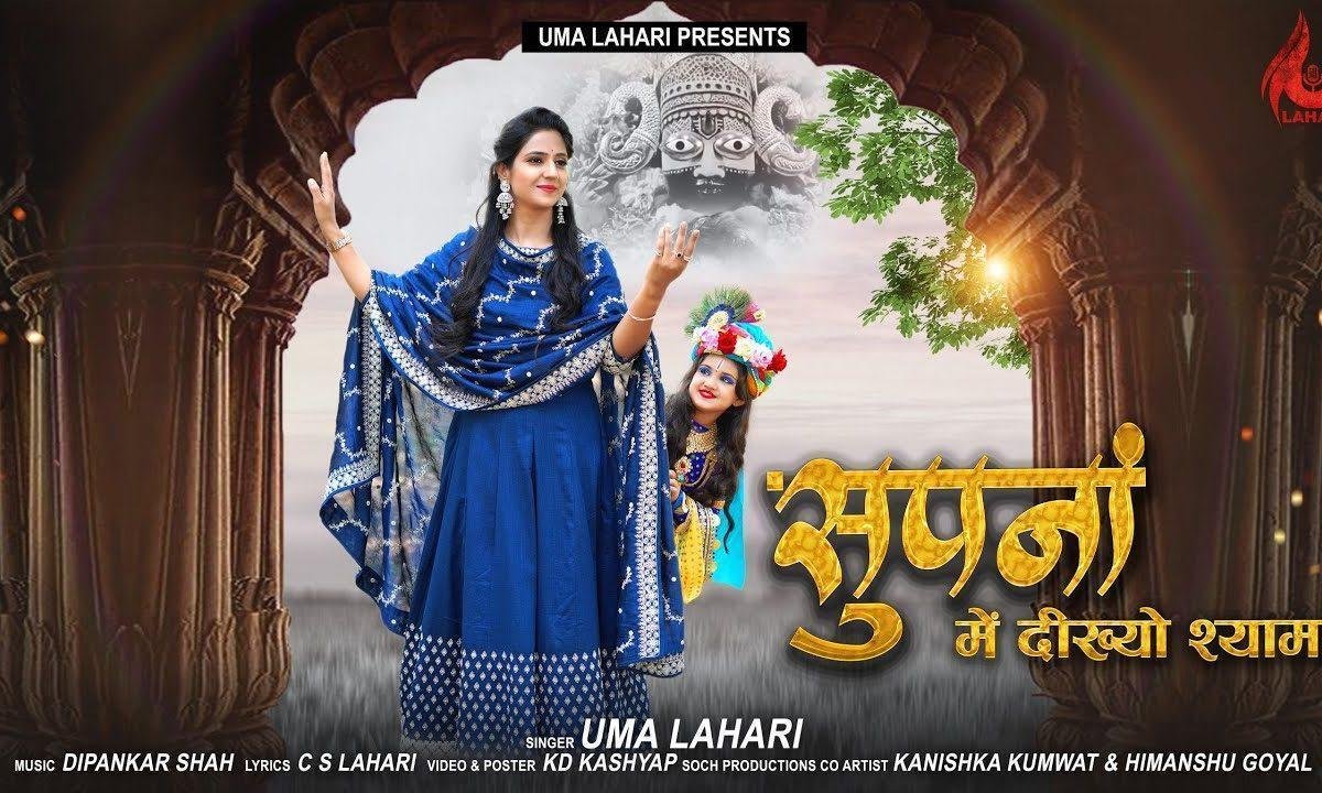 सपना में देख्यो रे म्हाने श्याम धणी दातार भजन Lyrics, Video, Bhajan, Bhakti Songs