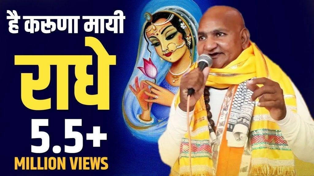 करुणामयी किरपामयी मेरी दयामयी राधे भजन Lyrics, Video, Bhajan, Bhakti Songs