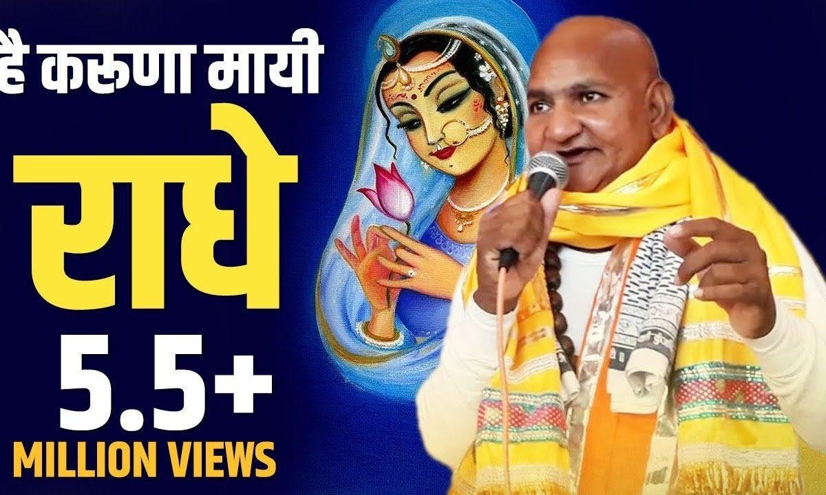 करुणामयी किरपामयी मेरी दयामयी राधे भजन Lyrics, Video, Bhajan, Bhakti Songs