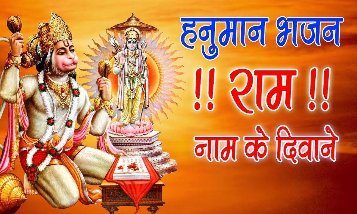 राम दीवाने बजरंगी की महिमा गाएगा भजन Lyrics, Video, Bhajan, Bhakti Songs