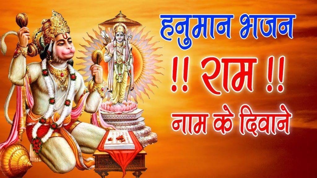 राम नाम के दीवाने पूजे जिनको दुनिया माने भजन Lyrics, Video, Bhajan, Bhakti Songs