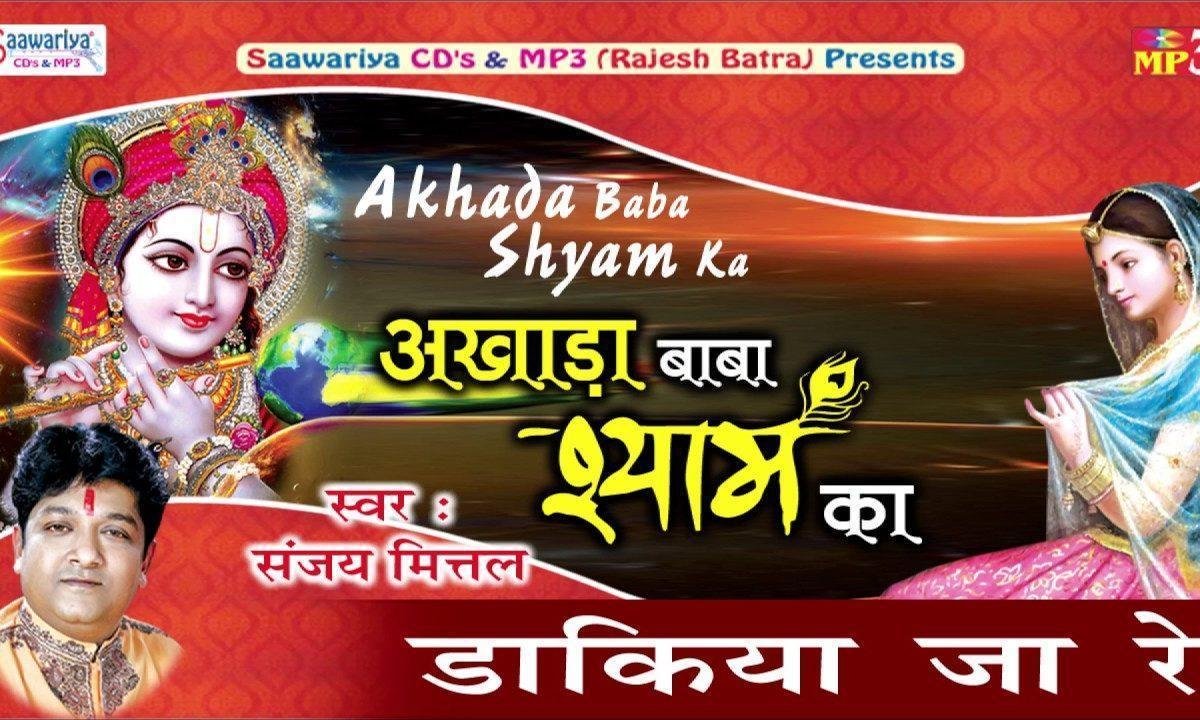 डाकिया जा रे श्याम ने संदेशो दीजे भजन Lyrics, Video, Bhajan, Bhakti Songs