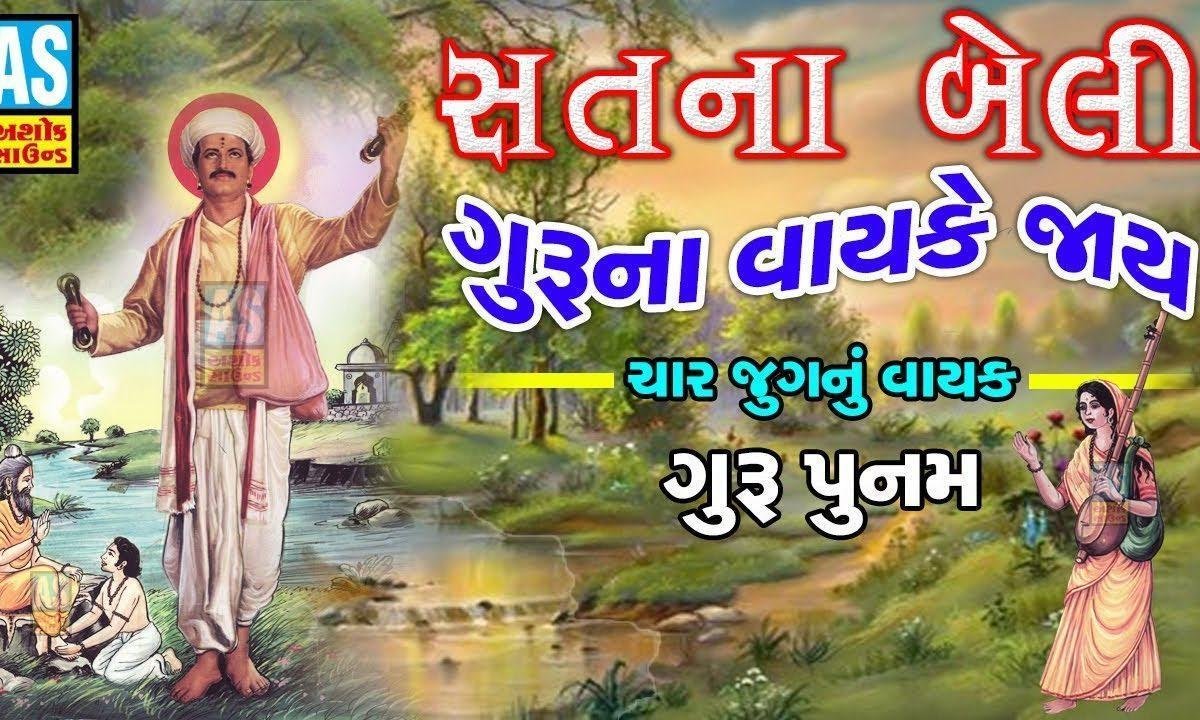 पांच तीरथ घर माही रे संतो भजन Lyrics, Video, Bhajan, Bhakti Songs