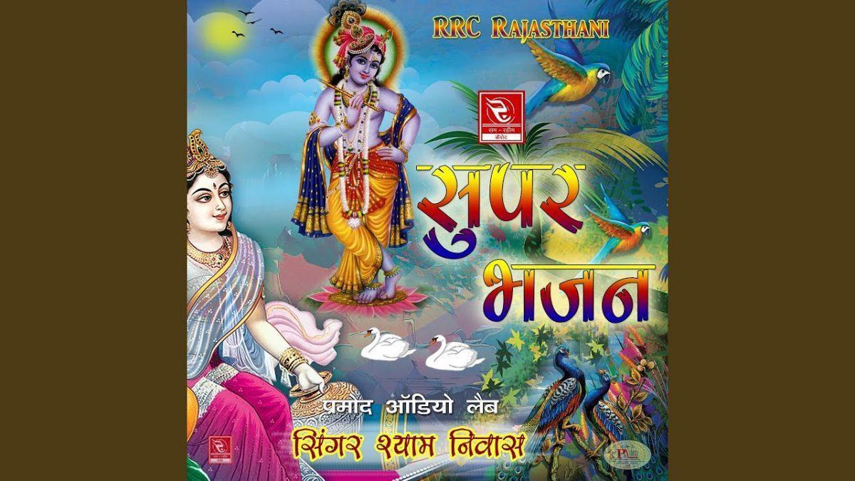 हीरो गमा दियो कचरा में मारवाड़ी भजन Lyrics, Video, Bhajan, Bhakti Songs