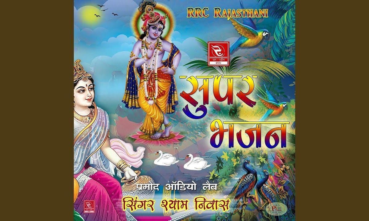 हीरो गमा दियो कचरा में मारवाड़ी भजन Lyrics, Video, Bhajan, Bhakti Songs