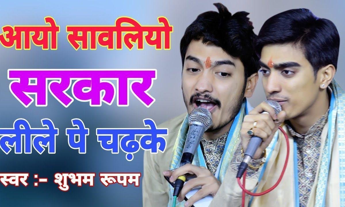 आयो सांवरियो सरकार लीले पे चढ़ के भजन Lyrics, Video, Bhajan, Bhakti Songs