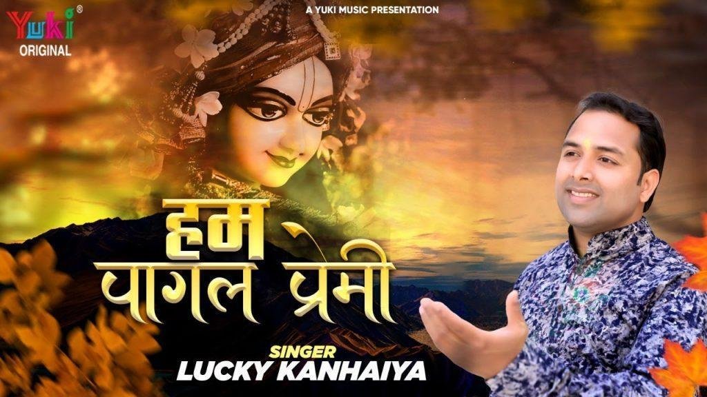 हम पागल प्रेमी वृन्दावन धाम के भजन Lyrics, Video, Bhajan, Bhakti Songs