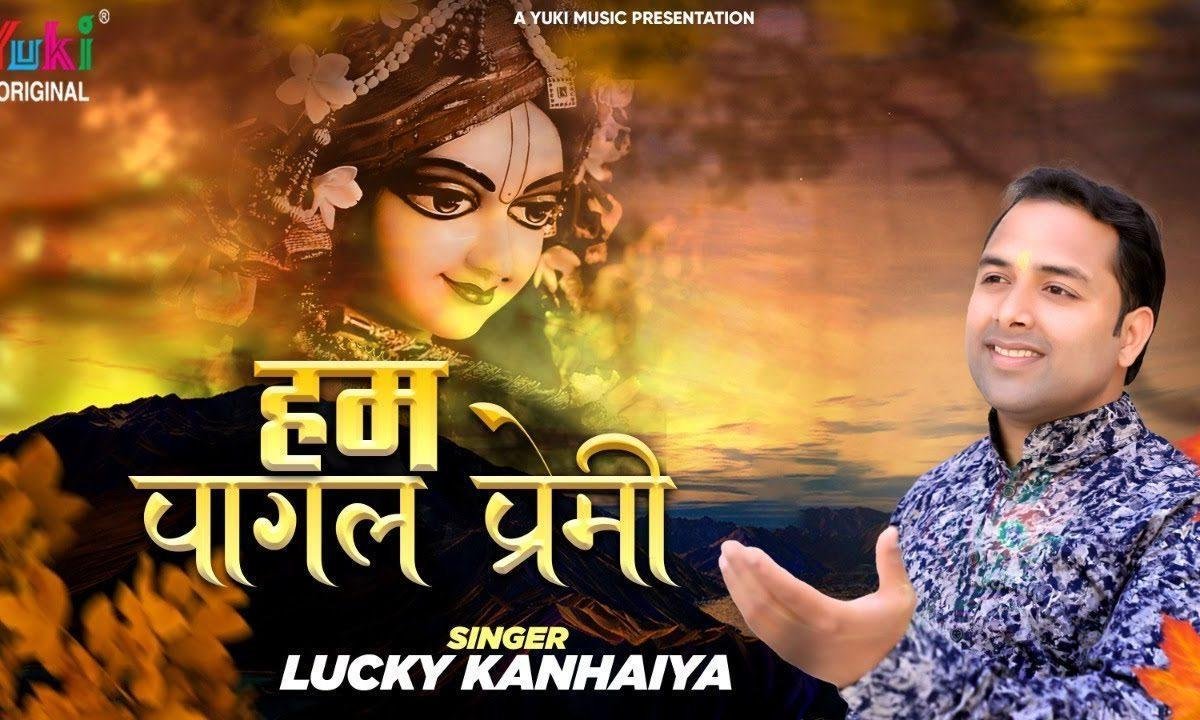 हम पागल प्रेमी वृन्दावन धाम के भजन Lyrics, Video, Bhajan, Bhakti Songs