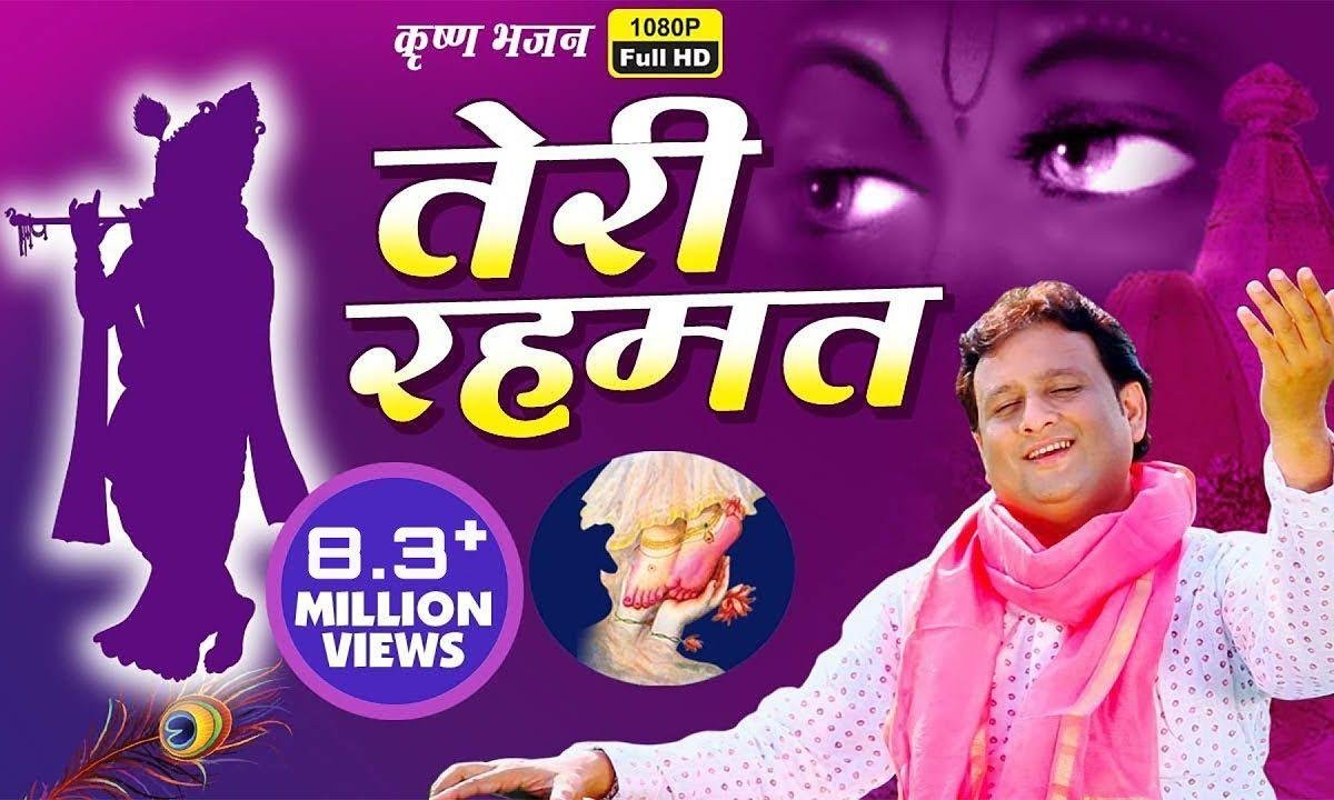 तेरी रहमतो ने हमको दर पर बुला लिया है भजन Lyrics, Video, Bhajan, Bhakti Songs