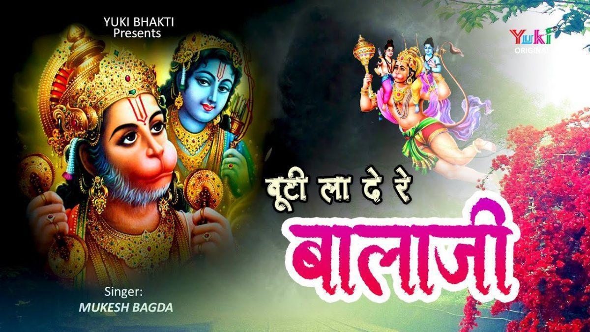 बूटी ला दे रे बालाजी बूटी ला दे रे भजन Lyrics, Video, Bhajan, Bhakti Songs