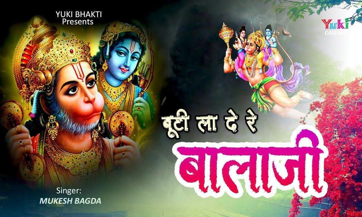 बूटी ला दे रे बालाजी बूटी ला दे रे भजन Lyrics, Video, Bhajan, Bhakti Songs