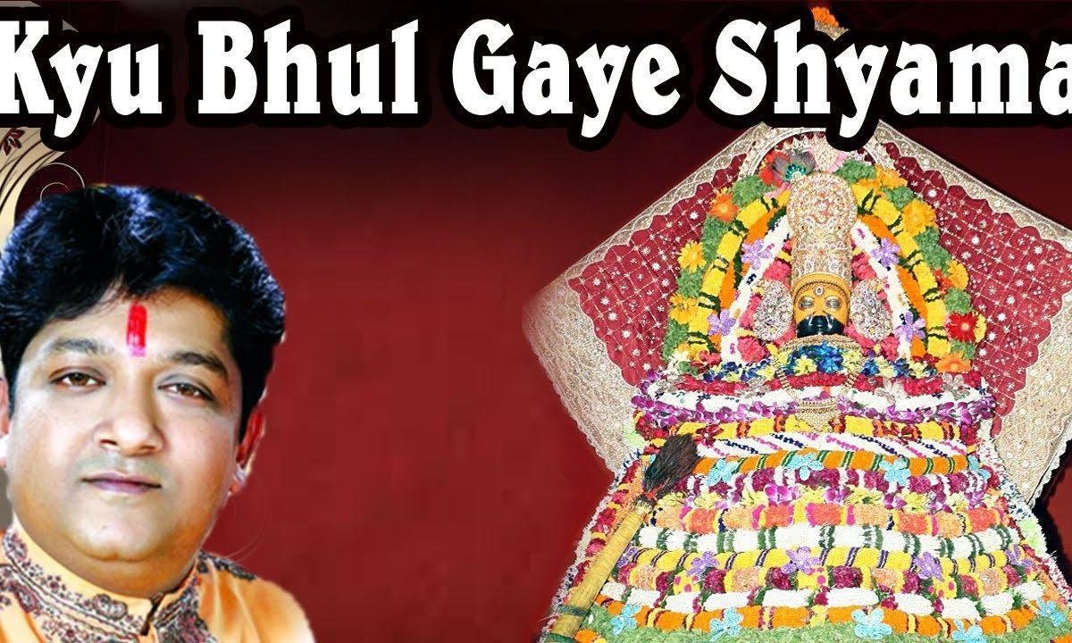 क्यों भूल गए श्यामा मुझे पागल समझ कर भूल गए Lyrics, Video, Bhajan, Bhakti Songs