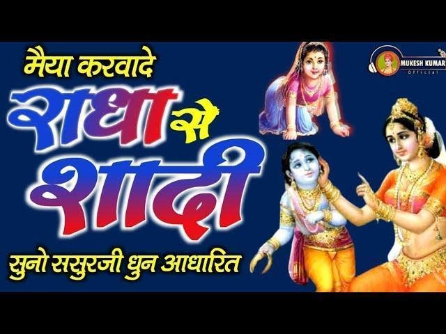 शादी करवा दे री राधा रानी के साथ भजन Lyrics, Video, Bhajan, Bhakti Songs