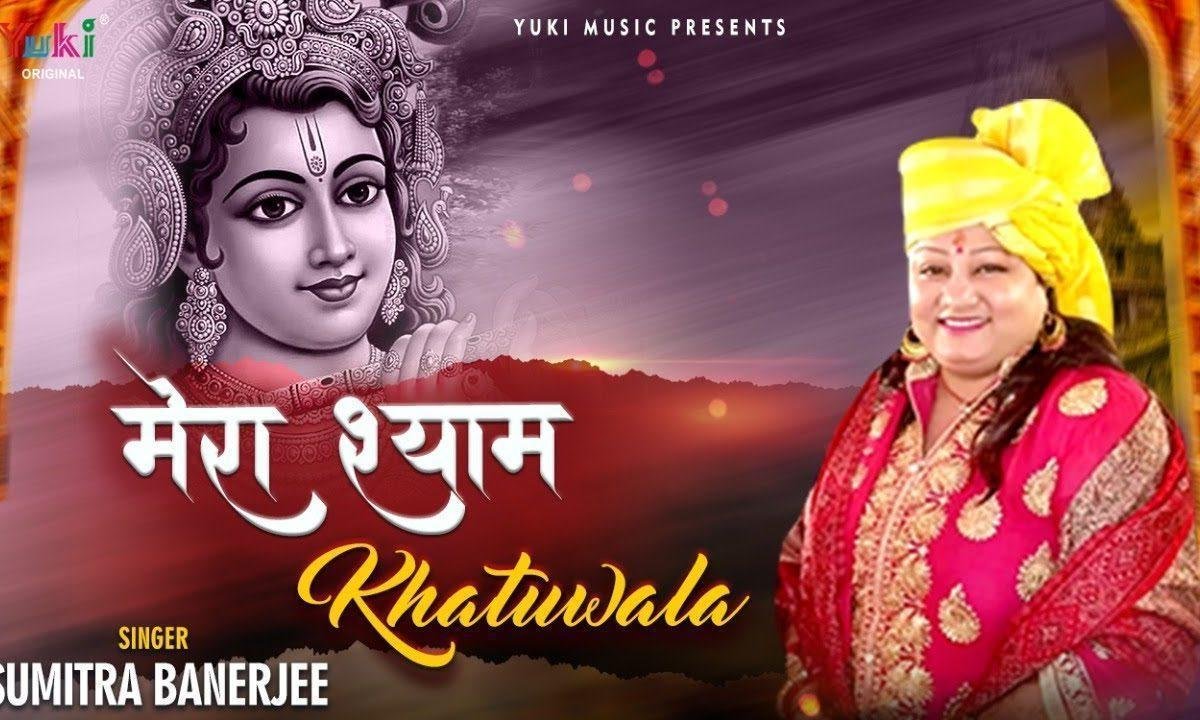 हर किसी के संग रहता मेरा श्याम खाटू वाला भजन Lyrics, Video, Bhajan, Bhakti Songs