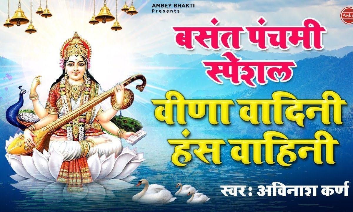 वीणा वादिनी माँ हंस वाहिनी माँ भजन Lyrics, Video, Bhajan, Bhakti Songs