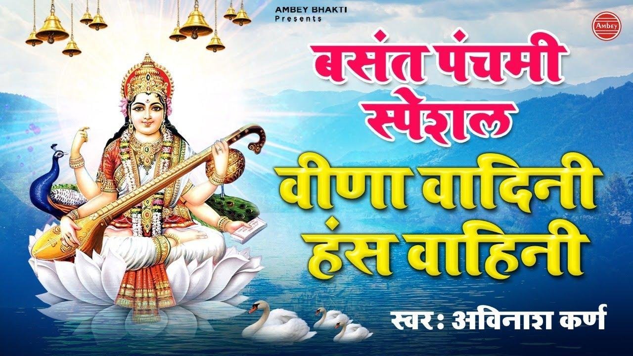 वीणा वादिनी माँ हंस वाहिनी माँ भजन Lyrics, Video, Bhajan, Bhakti Songs