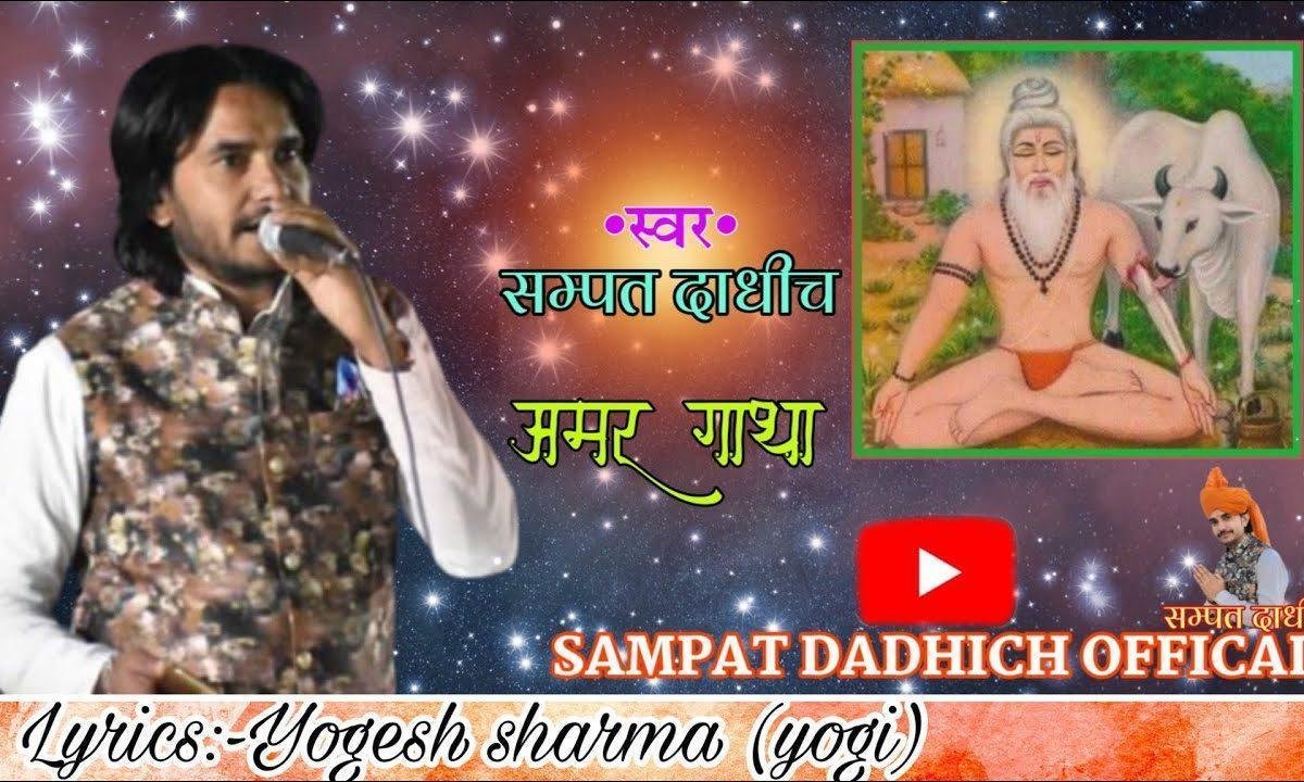 संत शिरोमणि ऋषि दधीचि की सुनलो अमर कहानी Lyrics, Video, Bhajan, Bhakti Songs