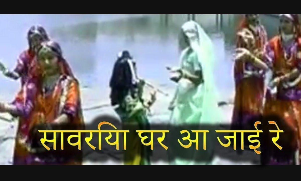 सांवरिया घर आजा रे नदी रे किनारे म्हारो गाँव भजन Lyrics, Video, Bhajan, Bhakti Songs