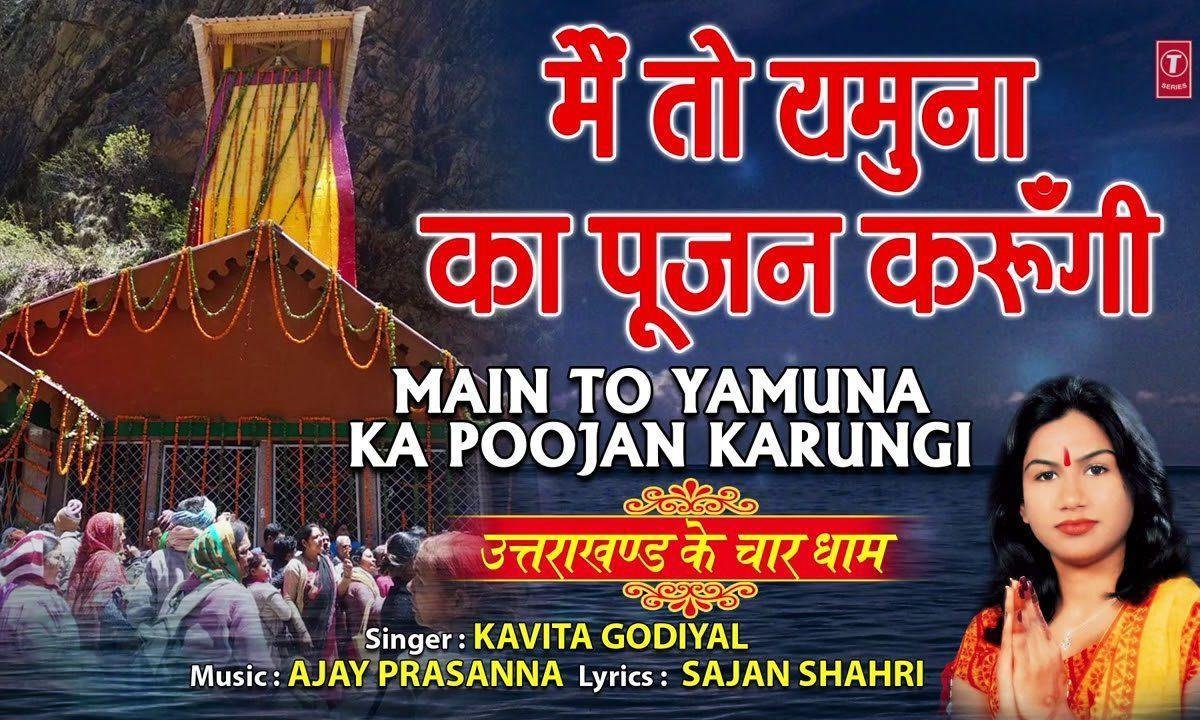 मैं तो यमुना का पूजन करुँगी भजन Lyrics, Video, Bhajan, Bhakti Songs