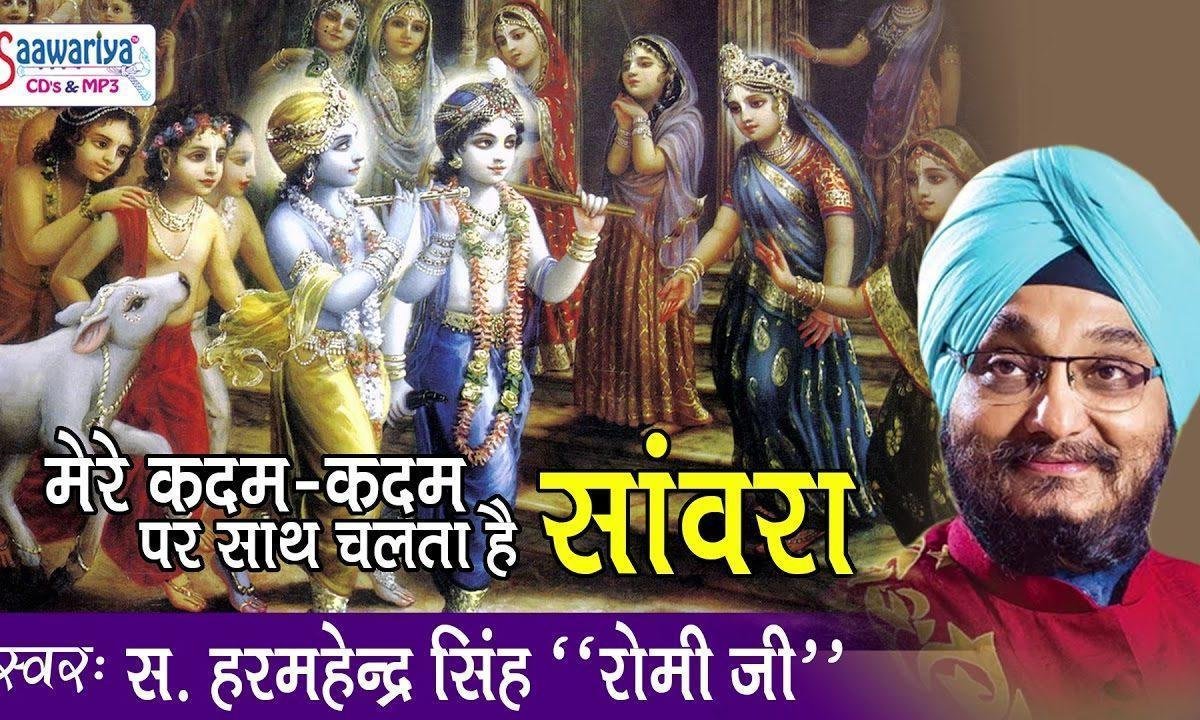 मेरे कदम कदम पे साथ चलता है साँवरा भजन Lyrics, Video, Bhajan, Bhakti Songs