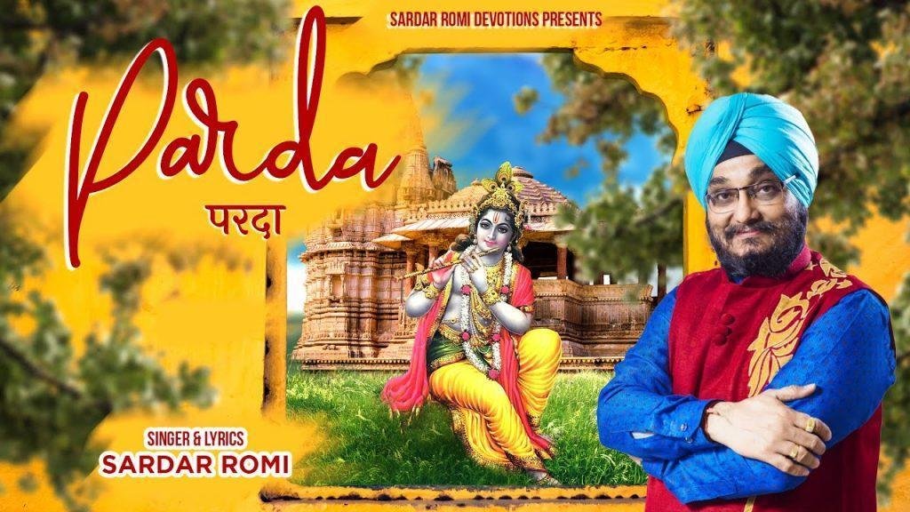 क्यों छुप के बैठते हो परदे की क्या जरुरत भजन Lyrics, Video, Bhajan, Bhakti Songs