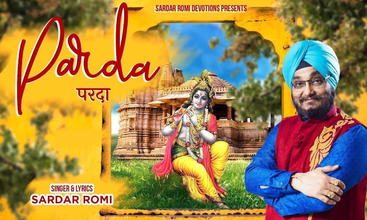 क्यों छुप के बैठते हो परदे की क्या जरुरत भजन Lyrics, Video, Bhajan, Bhakti Songs