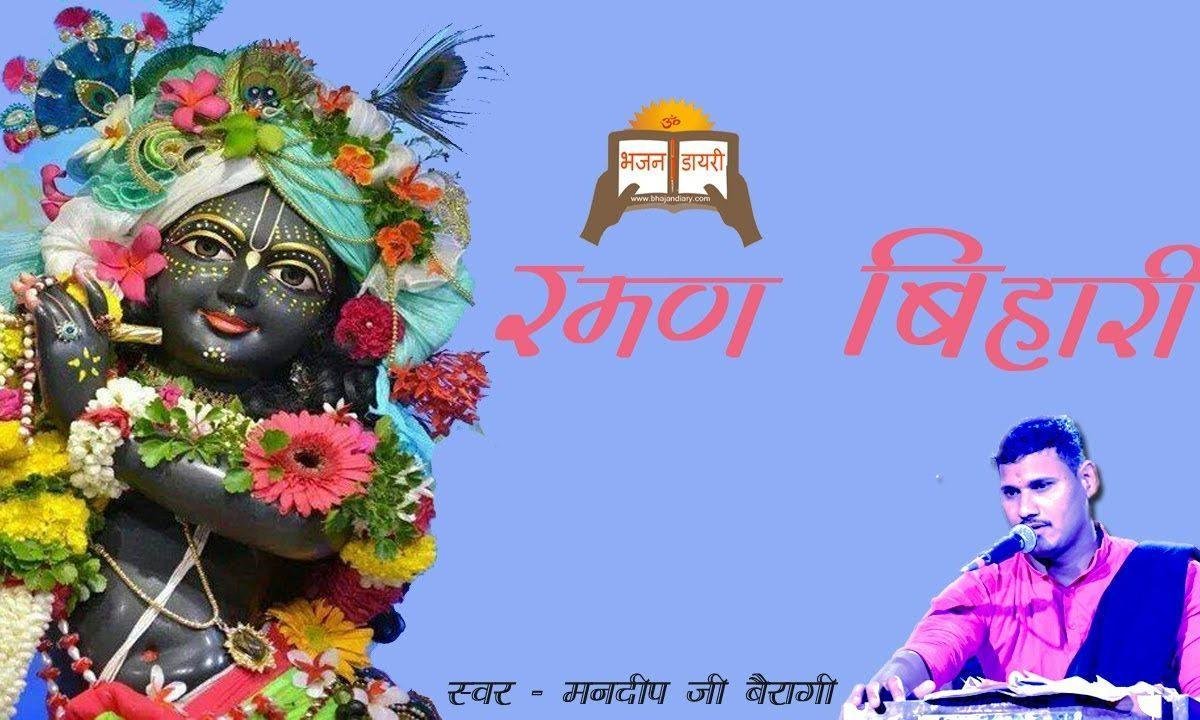 है सबसे शोभा न्यारी रमण बिहारी की भजन Lyrics, Video, Bhajan, Bhakti Songs