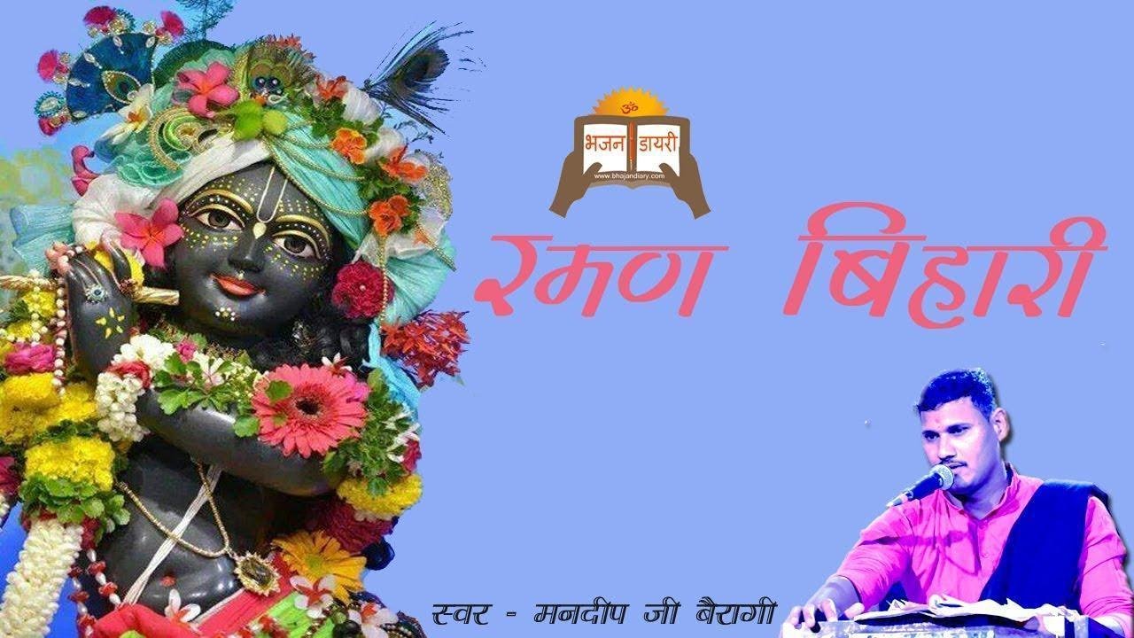 है सबसे शोभा न्यारी रमण बिहारी की भजन Lyrics, Video, Bhajan, Bhakti Songs