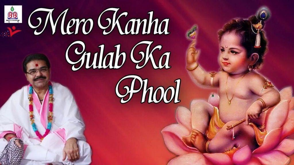 मेरो कान्हा गुलाब को फूल किशोरी मेरी कुसुम कली Lyrics, Video, Bhajan, Bhakti Songs