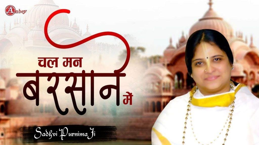 चल मन बरसाने चल रहिए भजन Lyrics, Video, Bhajan, Bhakti Songs