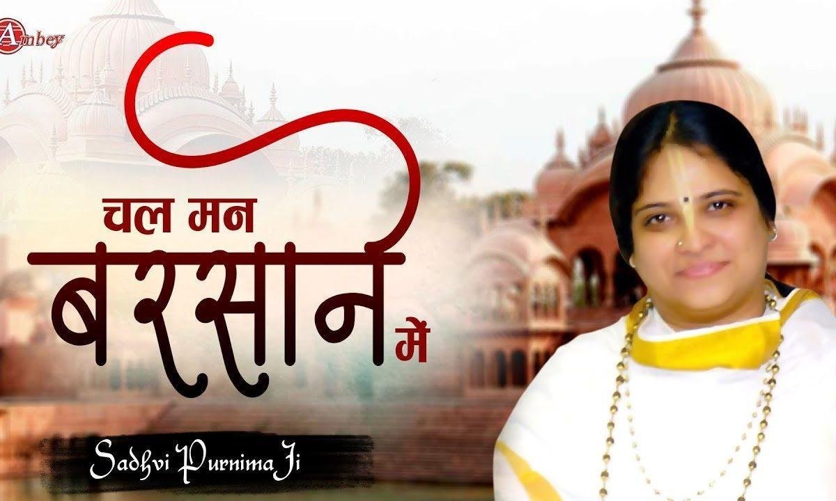 चल मन बरसाने चल रहिए भजन Lyrics, Video, Bhajan, Bhakti Songs